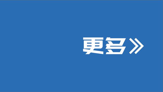 超级高水平！芬奇：唐斯的超能力就是他的效率超级棒